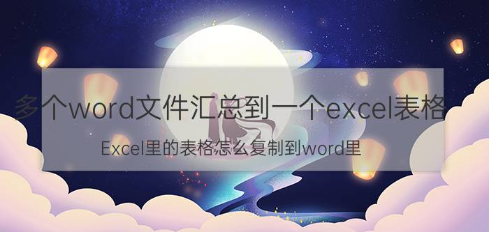 多个word文件汇总到一个excel表格 Excel里的表格怎么复制到word里？